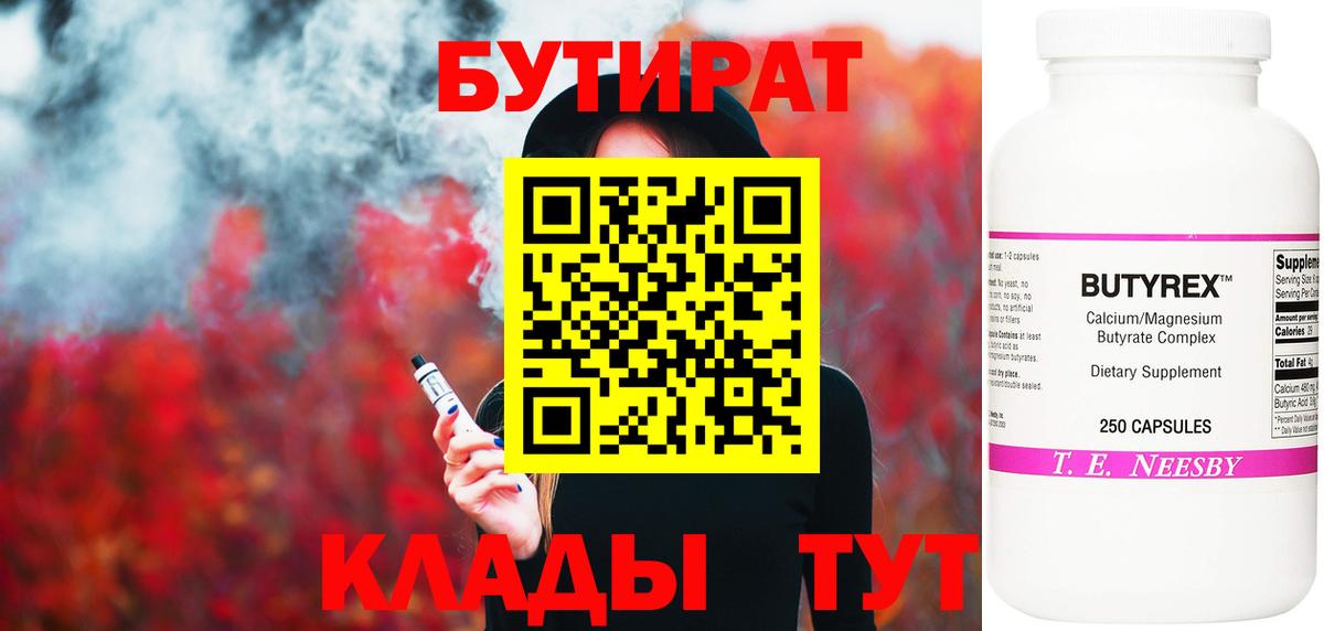 Бутират бутик Сальск